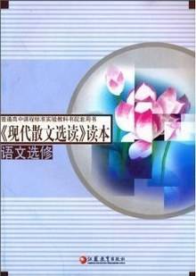 现代散文选读读本(语文选修普通高中课程标准实验教科书配套用书) 