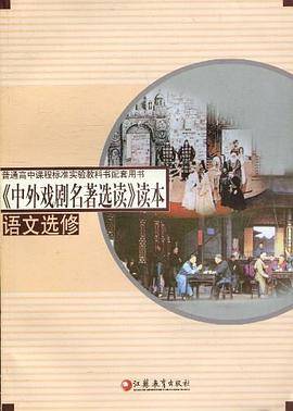 《中外戏剧名著选读》读本