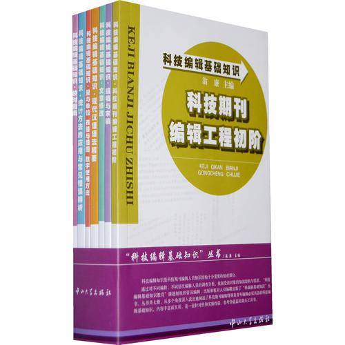 科技编辑基础知识丛书（全7册）