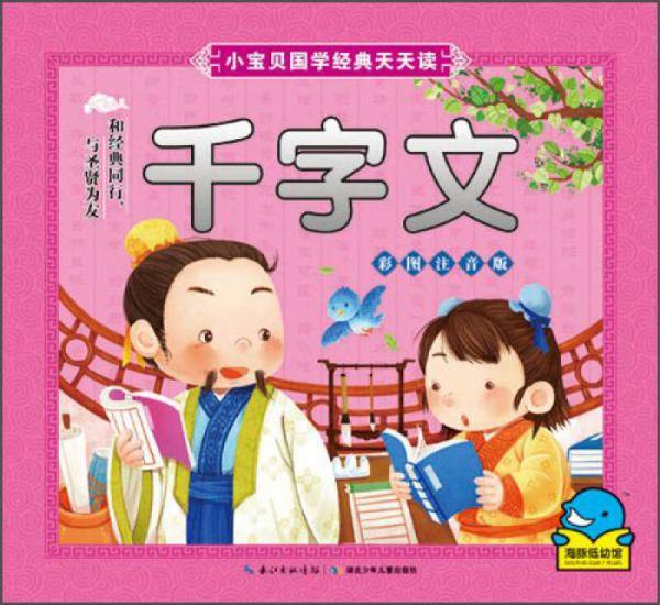 小宝贝国学经典天天读：千字文（新版）