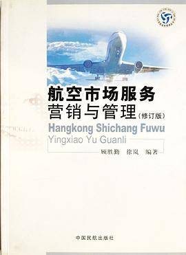 航空市场服务营销与管理-(修订版)