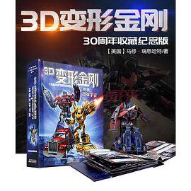 3D变形金刚・终极立体宇宙