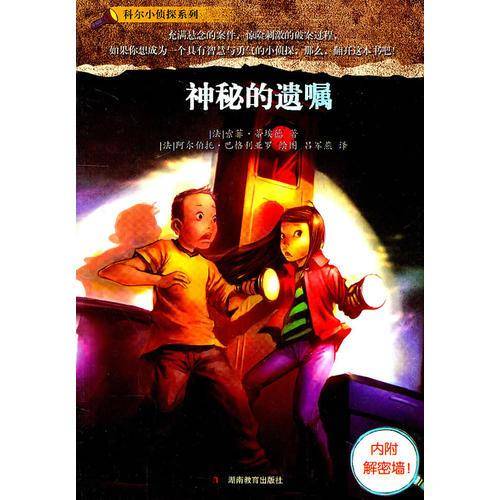 科尔小侦探系列神秘的遗嘱