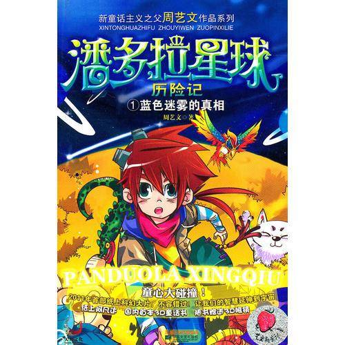 潘多拉星球历险记1蓝色迷雾的真相