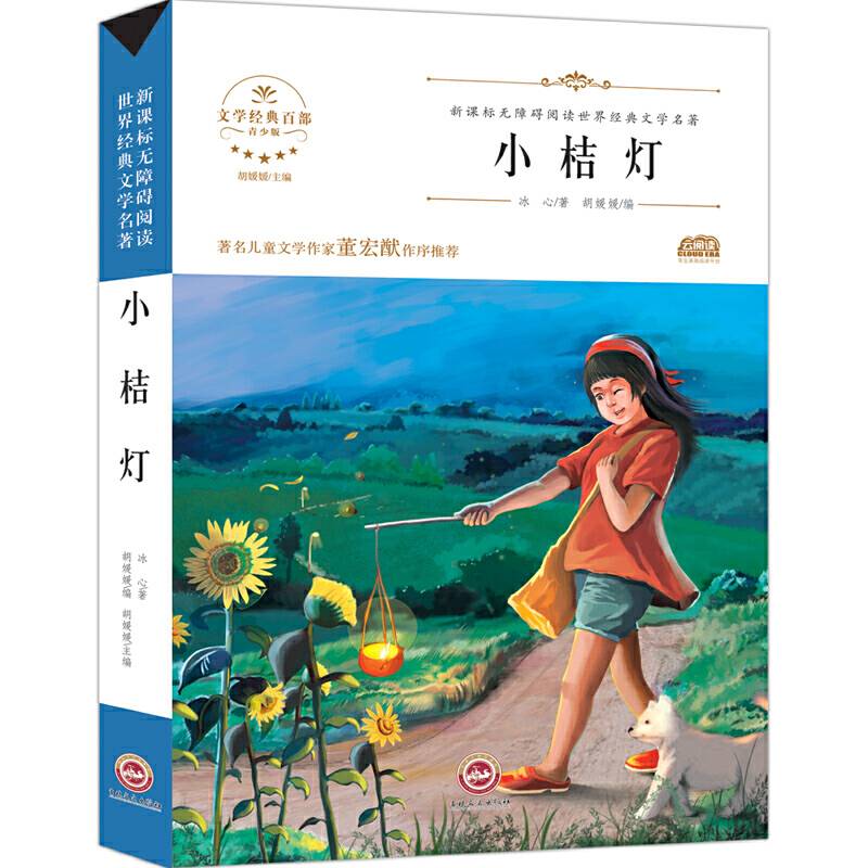 小桔灯/新课标无障碍阅读