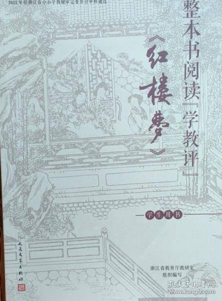 整本书阅读“学教评”《红楼梦》
