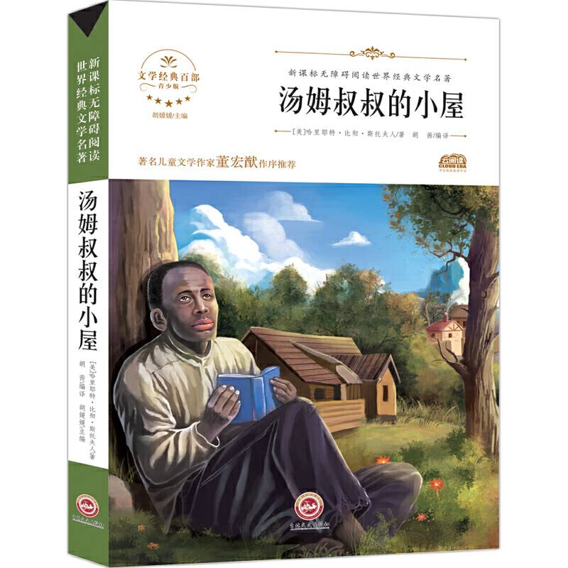 无障碍名著-汤姆叔叔的小屋