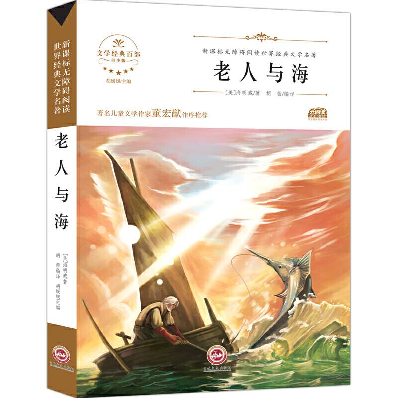 无障碍名著-老人与海