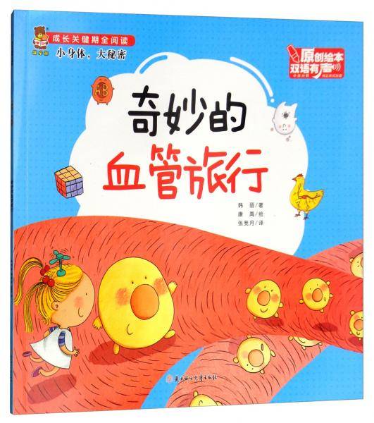 奇妙的血管旅行（中英对照 双语有声原创绘本）