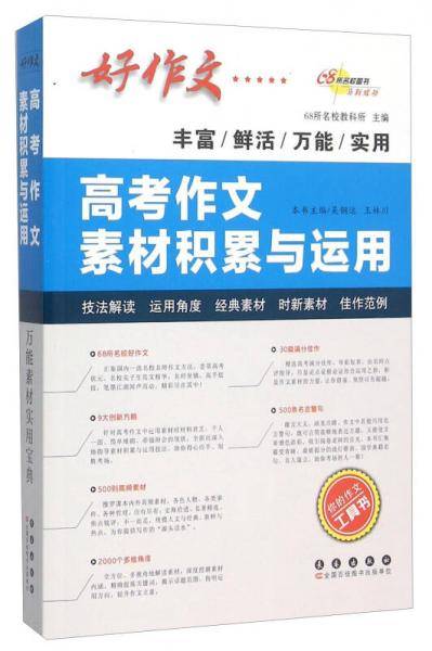 68所名校图书 高考作文素材积累与运用