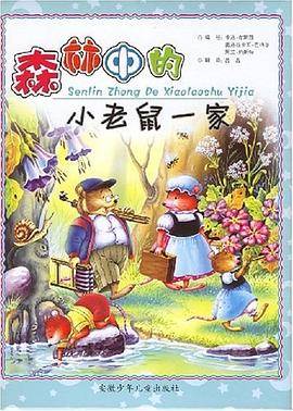 森林中的小老鼠一家