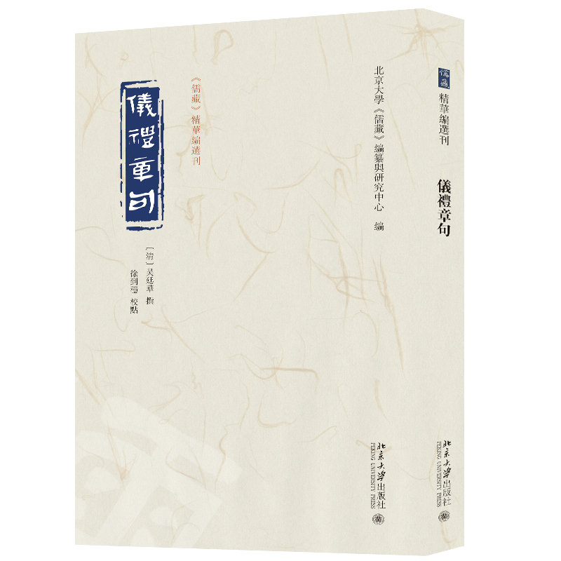 仪礼章句 《儒藏》精华编选刊