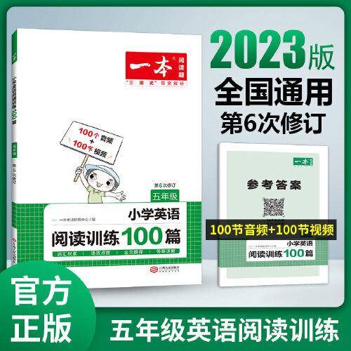 2023版一本 小学五年级英语阅读训练100篇 5年级全一册 英语阅读理解练语法点拨词汇积累有声阅读全文翻译答案详解 开心教育