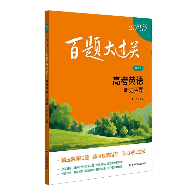 2025百题大过关 高考英语:听力百题（修订版）