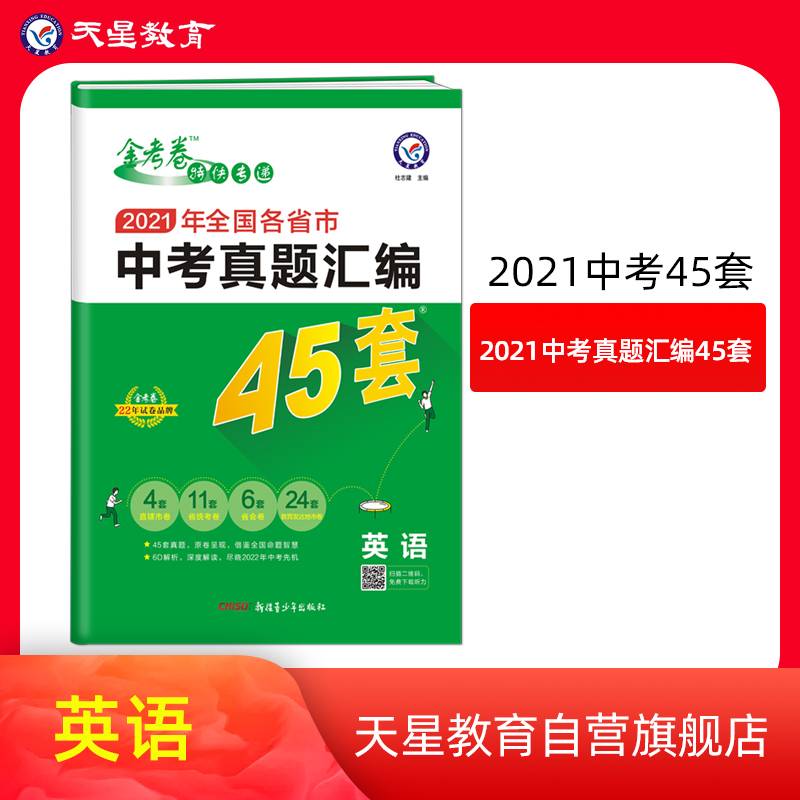 全国各省市中考真题汇编45套 英语 全国版 2021学年适用--天星教育