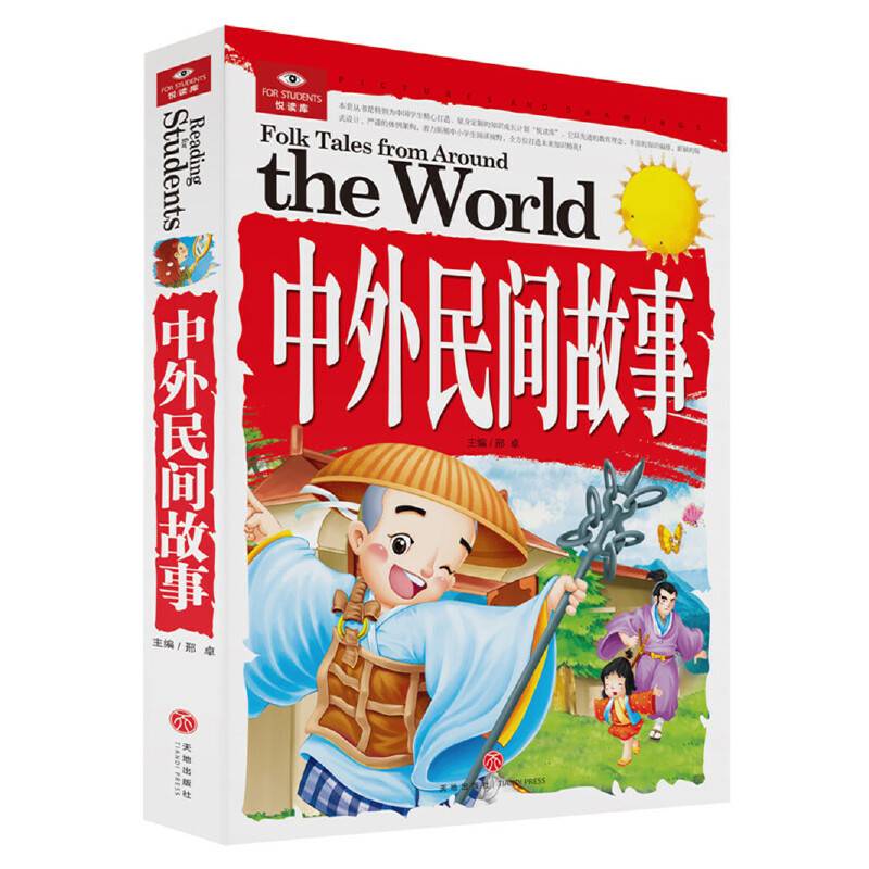 悦读库：中外民间故事