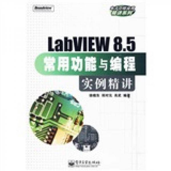 LabVIEW 8.5常用功能与编程实例精讲