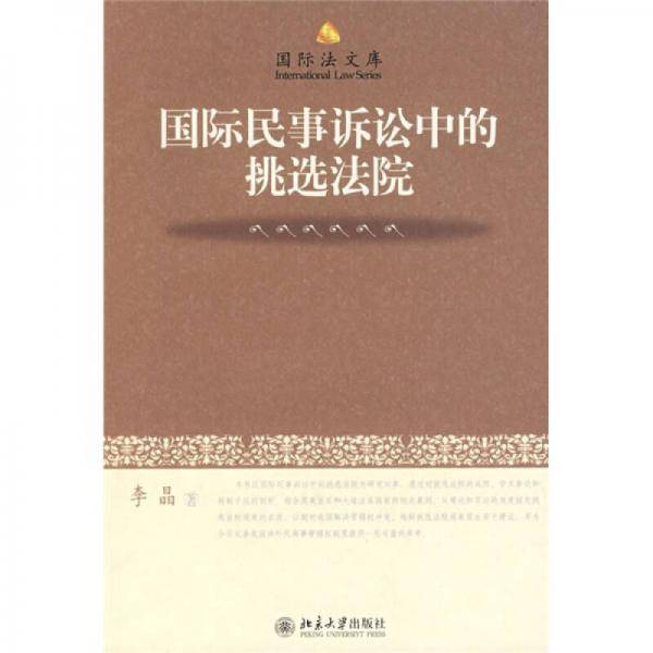国际民事诉讼中的挑选法院