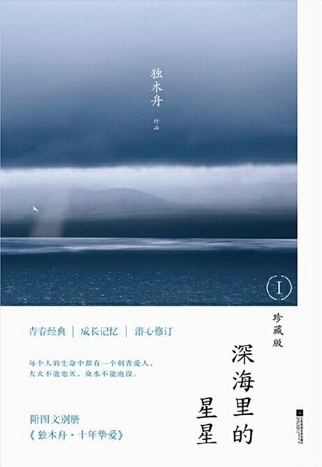 深海里的星星：珍藏版1