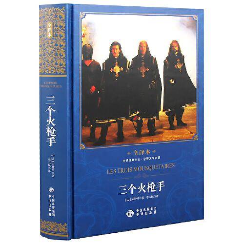 中译经典文库世界文学名著全译本 三个火枪手(修订本)