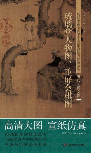 历代书画名作手工宣纸高仿真经典系列