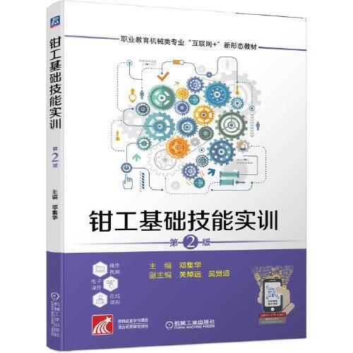 钳工基础技能实训 第2版