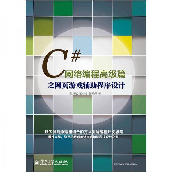 C#网络编程高级篇之网页游戏辅助程序设计