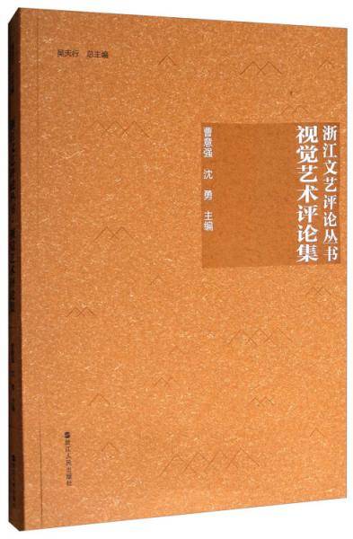 浙江文艺评论丛书：视觉艺术评论集