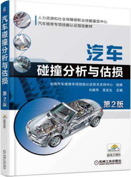 汽车碰撞分析与估损（第2版）