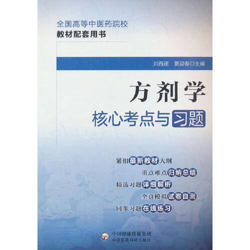 方剂学核心考点与习题（）