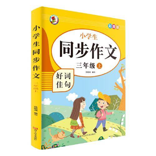 小学生同步作文好词佳句彩图版（三年级上）