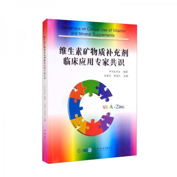 维生素矿物质补充剂临床应用专家共识