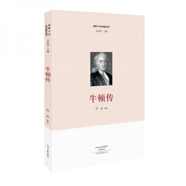 世界十大科学家：牛顿传