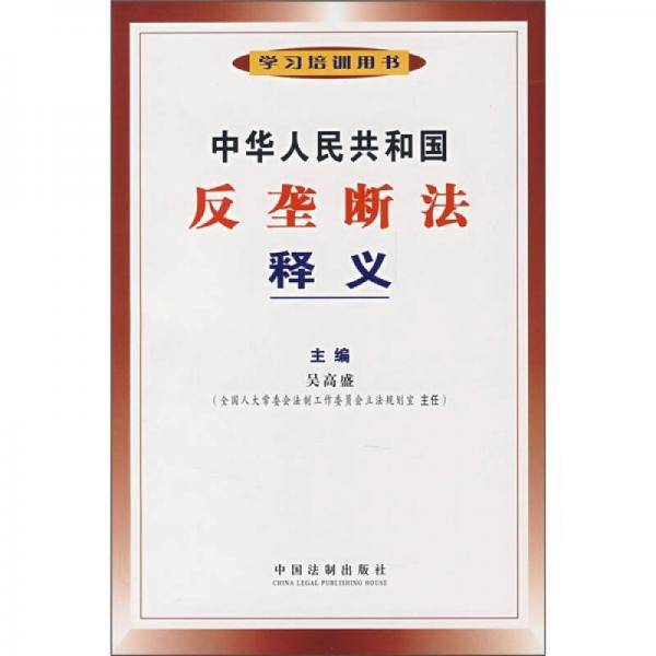 中华人民共和国反垄断法释义
