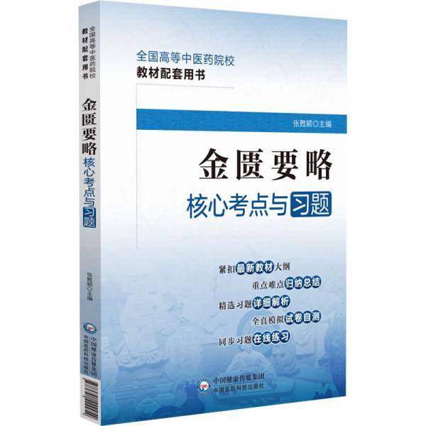 金匮要略核心考点与习题（）