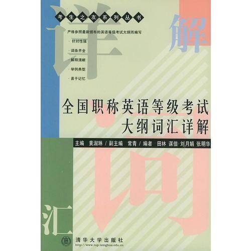 全国职称英语等级考试  大纲词汇详解——考生之友系列丛书