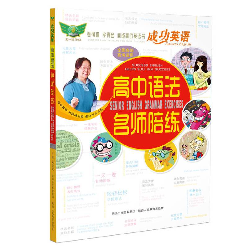 成功英语 高中语法名师陪练