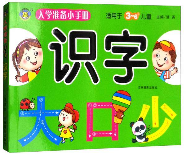 入学准备小手册：识字（适用于3-6岁儿童）