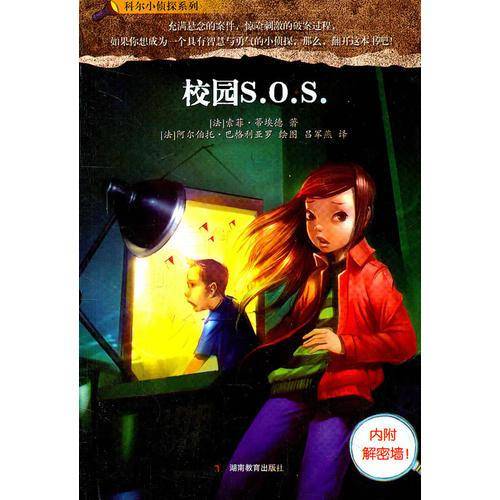 科尔小侦探系列校园S.O.S