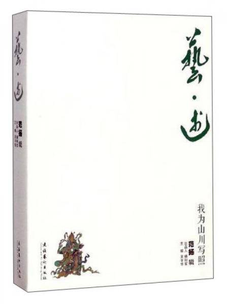 艺・述 我为山川写照范扬辑