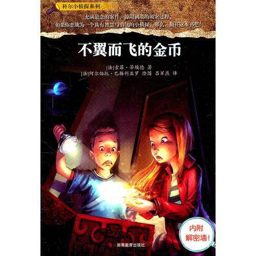 科尔小侦探系列不翼而飞的金币