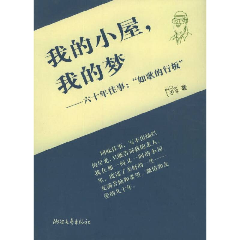 我的小屋，我的梦