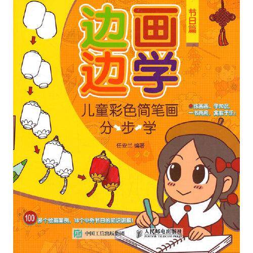 边画边学 儿童彩色简笔画分步学 节日篇