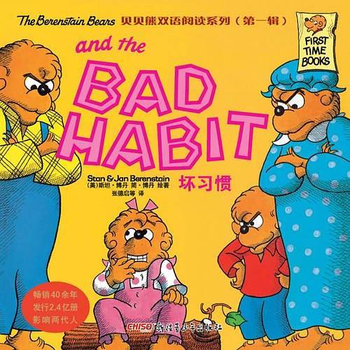 贝贝熊双语阅读系列（第一辑）：坏习惯
