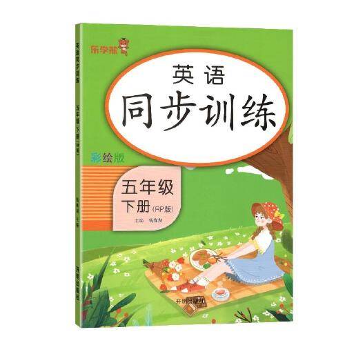 英语同步训练.五年级.下册：RP版