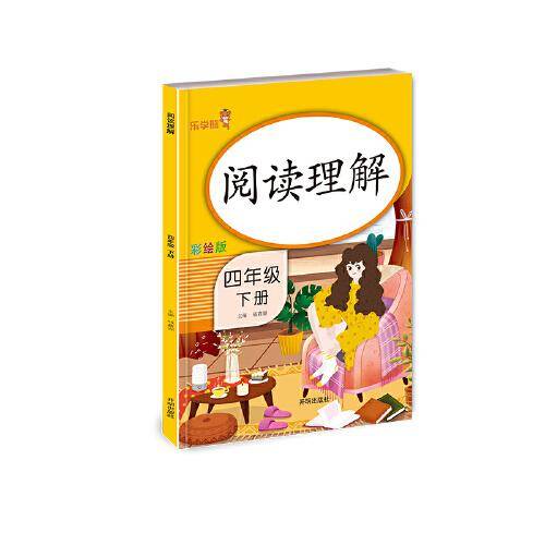 乐学熊 阅读理解  四年级下册  彩绘版 小学语文 阅读专项练习 扫码听阅读