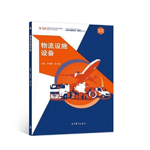 物流设施设备