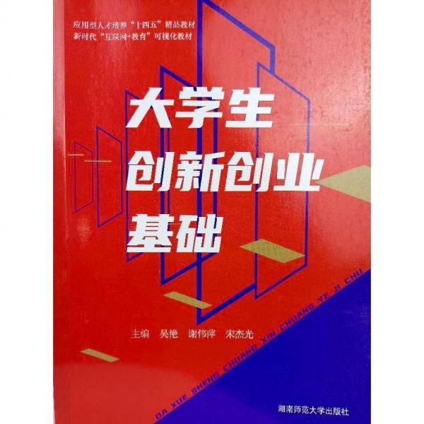 大学生创新创业基础作者湖南师范大学出版社9787564845032
