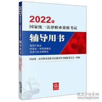 司法考试2022 国家统一法律职业资格考试辅导用书