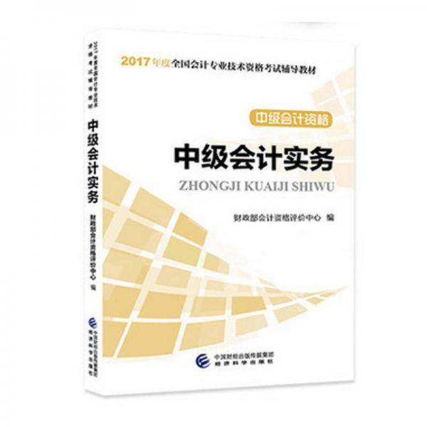 备考2018? 中级会计职称2017教材 2017年全国会计专业技术初级资格考试辅导教材：中级会计资格 中级会计实务